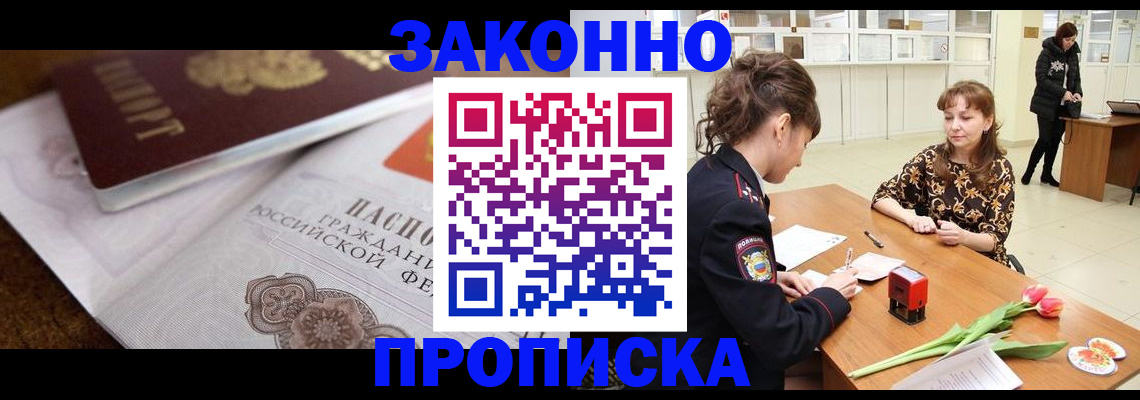 купить прописку в Зеленогорске